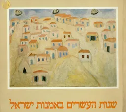 שנות העשרים באמנות ישראל