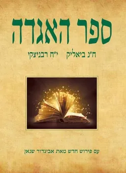 עטיפת הספר ספר האגדה - מבחר האגדות שבתלמוד ובמדרשים  מאת חיים נחמן ביאליק