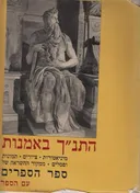 התנ"ך באמנות : מיניאטורות, ציורים, תמונות ופסלים ממקור ההשראה של ספר