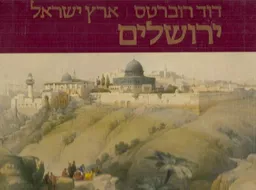 ארץ ישראל: ירושלים [כרך א']