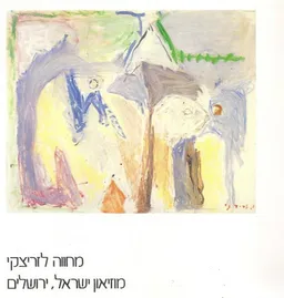 מחווה לזריצקי