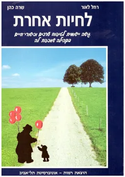 לחיות אחרת   