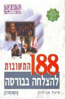 188 התשובות להצלחה בבורסה