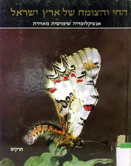 החי והצומח של ארץ ישראל [כרך 3 - חרקים]