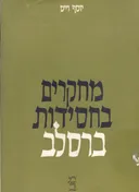מחקרים בחסידות ברסלב