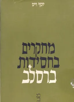 מחקרים בחסידות ברסלב