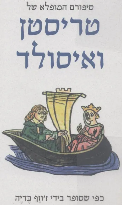 סיפורם המופלא של טריסטן ואיסולד : כפי שסופר בידי ז'וזף בדיה