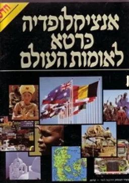 עטיפת הספר אנציקלופדיה כרטא לאומות העולם: כרך 3 (סוריה - תימן הדרומית) מאת 