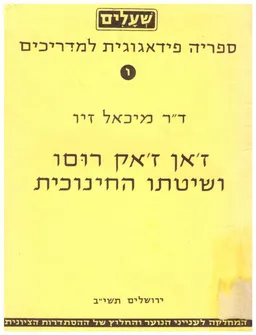 ז'אן ז'אק רוסו ושיטתו החינוכית
