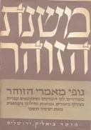 משנת הזוהר [כרכים א-ב]
