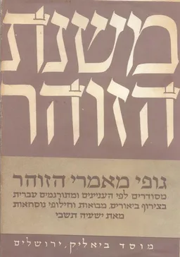 משנת הזוהר / כרכים א-ב. הוצאה ישנה