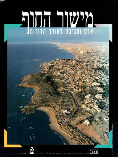 מישור החוף : אדם וסביבה לאורך הדורות לחטיבה העליונ