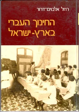 החינוך העברי בארץ ישראל  - כרך ראשון: 1914-1854