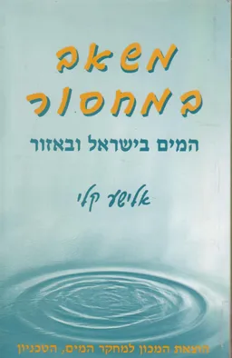 משאב במחסור: המים בישראל ובאזור