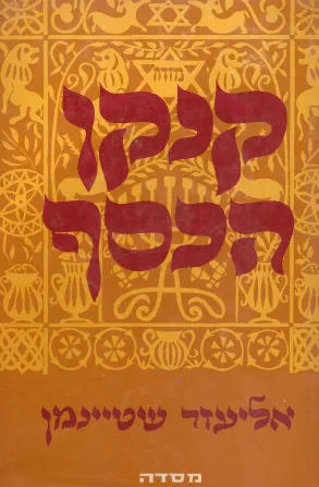 קנקן הכסף : מבחר סיפורי חסידות מימי הבעש"ט ועד הדורות האחרונים