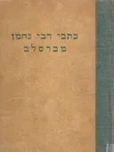 כתבי רבי נחמן מברסלב [הוצאת כנסת]