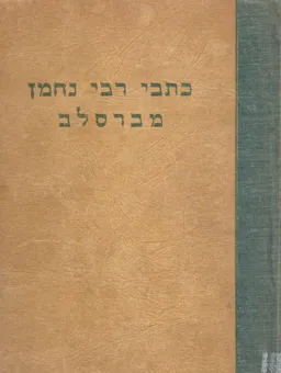כתבי רבי נחמן מברסלב [הוצאת כנסת]