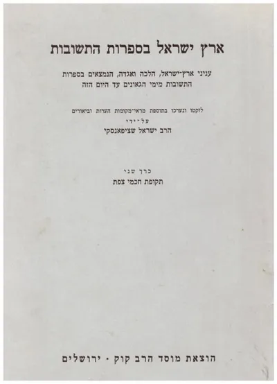 ארץ ישראל בספרות התשובות : עניני ארץ ישראל הלכה ואגדה הנמצאים בספרות התשובות מימי הגאונים עד היום הזה