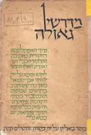 מדרשי גאולה - פרקי האפוקליפסה היהודית מחתימת התלמוד הבבלי ועד ראשית האלף הששי