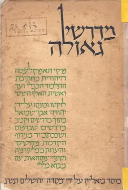 מדרשי גאולה - פרקי האפוקליפסה היהודית מחתימת התלמוד הבבלי ועד ראשית האלף הששי
