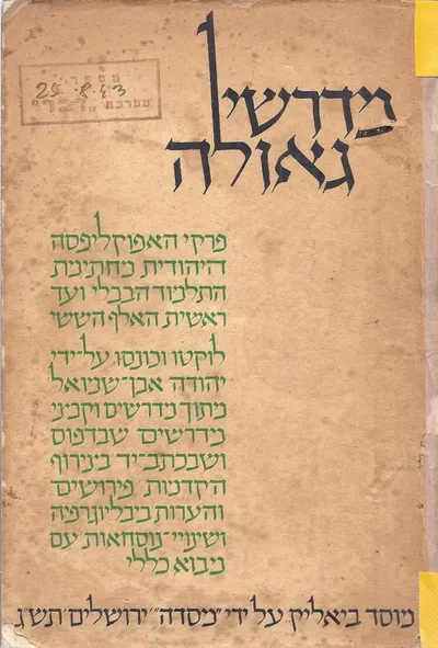 מדרשי גאולה : פרקי האפוקליפסה היהודית מחתימת התלמוד הבבלי ועד ראשית האלף הששי