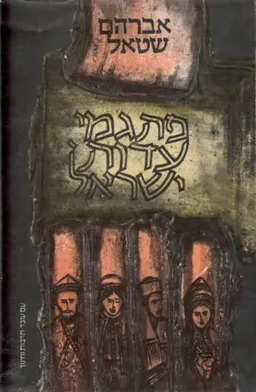 פתגמי עדות ישראל