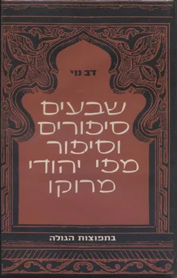 שבעים סיפורים וסיפור - מפי יהודי מרוקו