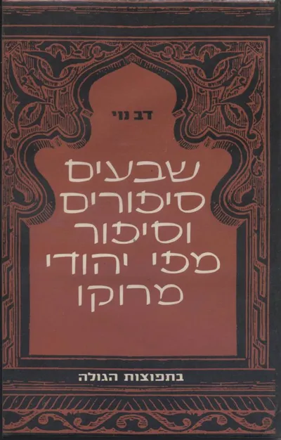 שבעים סיפורים וסיפור : מפי יהודי מרוקו בליווי מבוא הערות וביבליוגרפיה