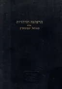 הרפואה והיהדות; מחקר השוואתי והיסטורי על יחס הדת היהודית לרפואה