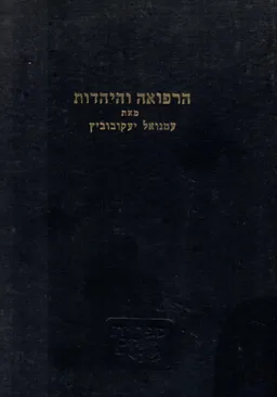 הרפואה והיהדות; מחקר השוואתי והיסטורי על יחס הדת היהודית לרפואה