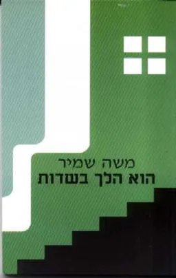 עטיפת הספר הוא הלך בשדות : מחזה בשני חלקים  מאת משה שמיר
