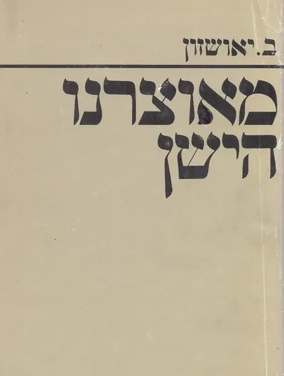 מאוצרנו הישן