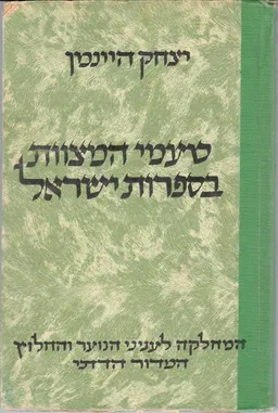 טעמי המצוות בספרות ישראל - חלק ראשון