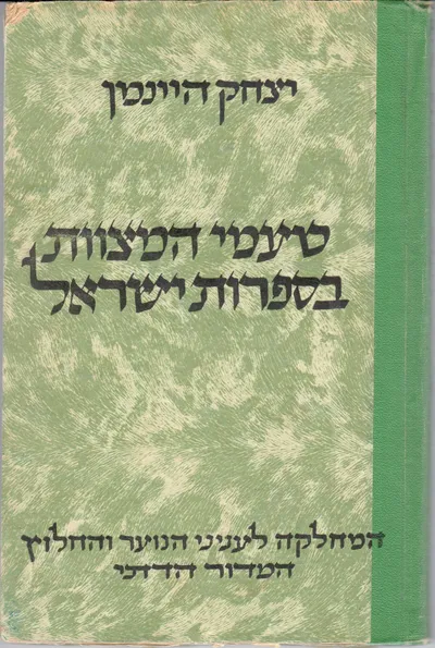 טעמי המצוות בספרות ישראל