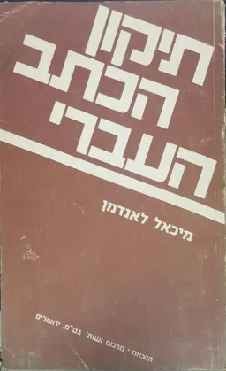 תיקון הכתב העברי