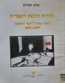 תחיית הלשון העברית