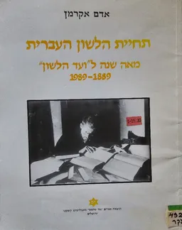 עטיפת הספר תחיית הלשון העברית מאת אדם אקרמן