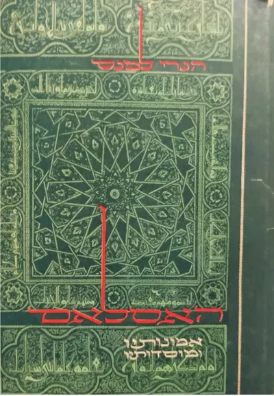 האסלאם : אמונותיו ומוסדותיו