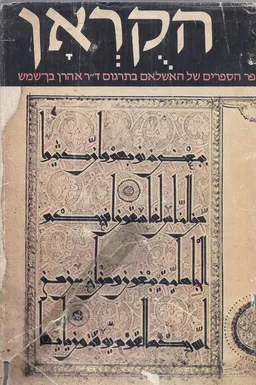 הקוראן הקדוש (בעברית); ספר הספרים של האסלאם