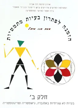 הזמנה לפתרון בעיות מתמטיות חלק ב'