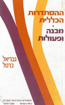 ההסתדרות הכללית : מבנה ופעולות