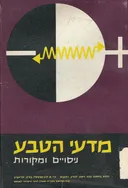 מדעי הטבע ניסויים ומקורות