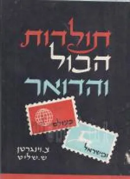 תולדות הבול והדואר בעולם ובישראל