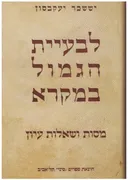 לבעיית הגמול במקרא -  מסות ושאלות עיון