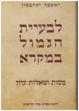 עטיפת הספר לבעיית הגמול במקרא -  מסות ושאלות עיון מאת יששכר יעקובסון