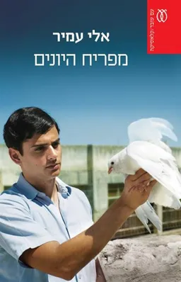 עטיפת מפריח היונים - מהדורה מחודשת
