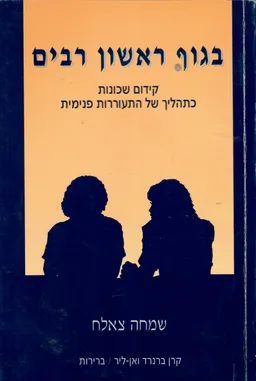 בגוף ראשון רבים