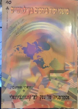 עטיפת אסטרטגיה של נשק לא-קונבנציונלי