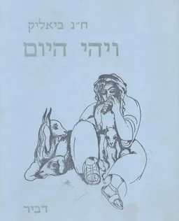 עטיפת הספר ויהי היום - דברי אגדה מאת חיים נחמן ביאליק