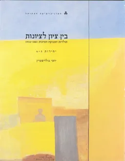 בין ציון לציונות - תולדות התנועה הציונית 1914-1881